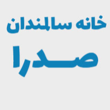 مرکز جامع توانبخشی سالمندان صدرا شبانه روزیدر